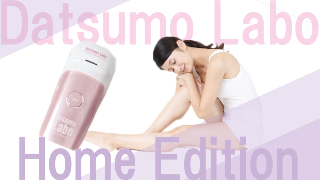 脱毛ラボ ホームエディション　Datsumo Labo Home Edition脱毛ラボ